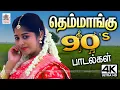 Lagu எப்போதும் கேட்டு மகிழ தெம்மாங்கு 90's பாடல்கள் Tamil 90s Superhit Video Songs Themmangu Songs