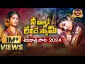 Download Lagu ni agna lenidhe swamy | shivarathri song 2024 | shivayya songs telugu | latest new shiva songs |