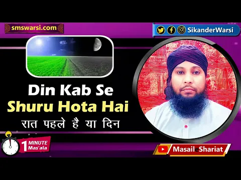 din pehle aata ya raat | din asr bad badalta hai ya maghrib ke bad jumerat ki rat | #oneminutemasail