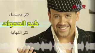 تتر نهاية مسلسل كيد الحموات  هشام عباس وحميد الشاعري دندنها