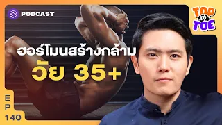 ฮอร์โมนใดที่ช่วยกระตุ้นการสร้างกล้ามเนื้อในร่างกาย