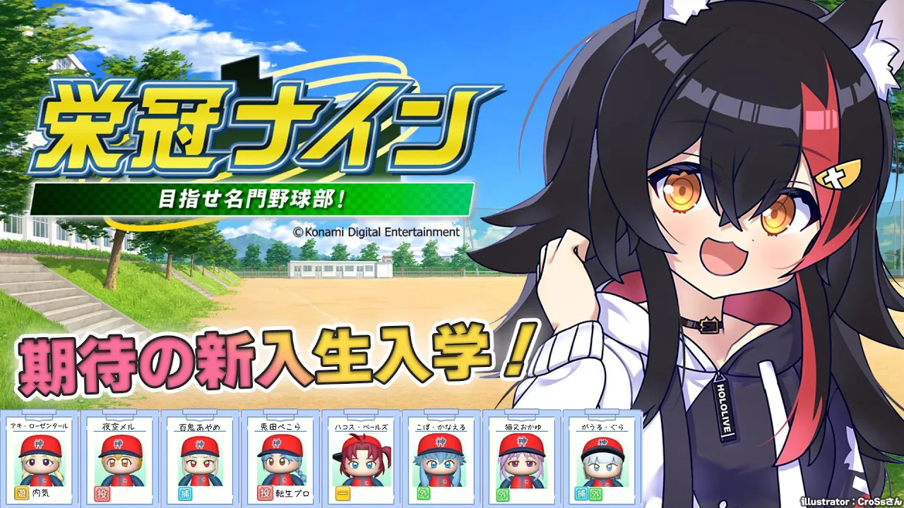 【栄冠ナイン】期待の新入生が入学！甲子園優勝を目指す！【５】