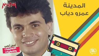 عمرو دياب   المدينة دندنها