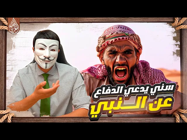 ⁣سني داخل يدعي الدافع عن النبي في رزية الخميس فانفجر في وجهه ذو الفقار المغربي ! شاهد ماذا حدث