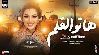 هاتو القلم   واكتبو قصة حياتي   والي شوفته من الزمن   رحمه محسن جديد        ترند التيك توك شعبي      دندنها