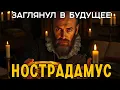Нострадамус: как целитель стал самым ЗАГАДОЧНЫМ пророком!