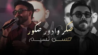 حسن نسيم   صكر وادور صكور  الحفلة الاصلية                                                   دندنها