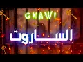 Gnawi - ZOMBIE -2023 ( الســــاروت )