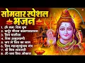 Lagu सोमवार भक्ति भजन : कर्पूर गौरम करुणावतारं, ॐ नमः शिवाय, शिव प्रार्थना, शिव अमृतवाणी, चालीसा व आरती
