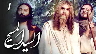 مسلسل السيد المسيح الحلقة 1 