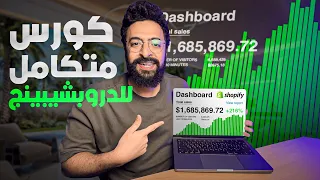 Shopify Dropshipping الكورس الكامل للدروبشيبينج شوبيفي لسنة ٢٠٢٥ مجانا 
