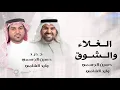 وليد الشامي و حسين الجسمي - الغلاء والشوق | اغنية خاصة ( حصرياً ) - 2026 اغنية باب ابوي حسين - وليد 