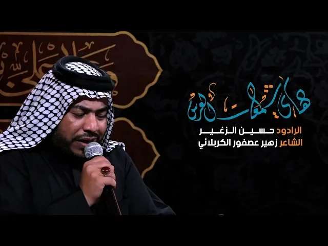 ⁣هاي شمعات العرس | الرادود حسين الزغير| عزاء لواء الحسين شباب البصرة 