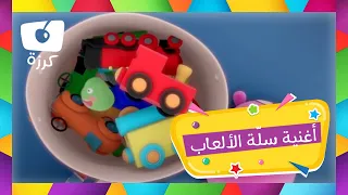 هيا نلعب مع كرزة ومشمش وتوتة أغنية سلة الألعاب 