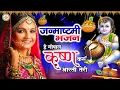Download Lagu Janmashtami Special - Hey Gopal Krishna Karu Aarti Teri - Superhit Krishna Bhajan 2021