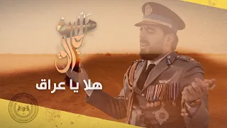 أحمد البشير   هلا ياعراق  حصريا                                                      دندنها