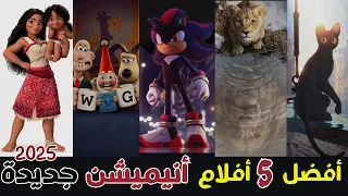 افضل 5 افلام انيميشن جديدة 2025 كلها حلوة وممتعة افلام كرتون فعلا تستاهل وقتكم  افضل 5 افلام انيميشن جديدة 2025 كلها حلوة وممتعة افلام كرتون فعلا تستاهل وقتكم