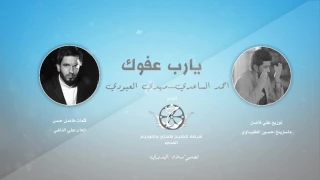يارب عفوك   احمد الساعدي   مهدي العبودي       دندنها