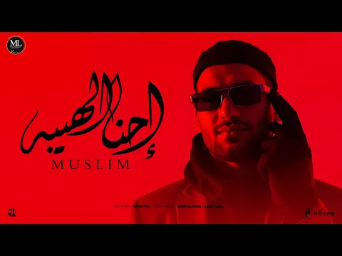 فيديو احنا الهيبة - مسلم - Muslim - EHNA ELHEBA - Official Music 2025