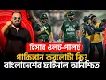 Download Lagu হিসাব ওলট-পালট! অ নিশ্চিত বাংলাদেশের ফাইনাল! পা কিস্তান করলোটা কি?