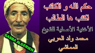 صاحب الحنجرة الذهبية الشيخ محمد ولد العربي المماشي حكم الله و الكاتب اكتب ها طالب 