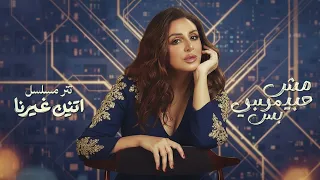                            أنغام   مش حبيبي بس                         دندنها