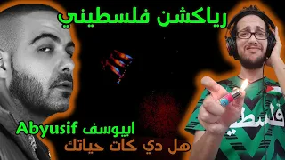 رياكشن فلسطيني أبيوسف Abyusif هل دي كات حياتك Hal Di Kat Hayatak 