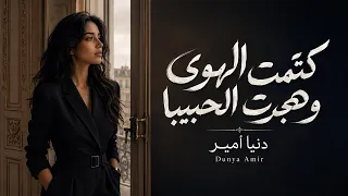 كتمت الهوى وهجرت الحبيبا   ول م يك هجريه عن بغضة              دندنها