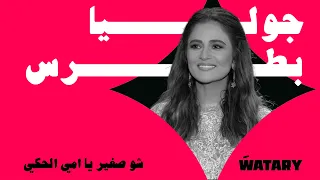 Julia Boutros - Shou Zghir Ya Emy El Haky (Official Lyric vIdeo) / جوليا بطرس - شو صغير يا امي الحكي