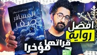 افضل رواية قراتها الفترة الأخيرة المسافر صفر يسري يقرأ 