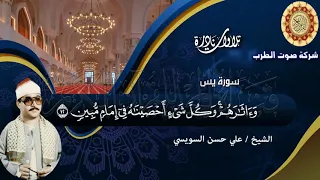الشيخ على حسن السويسى سورة يس 