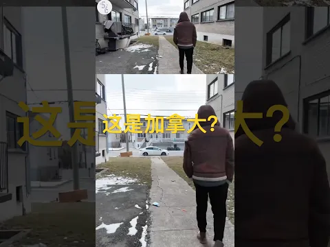 放弃一切移民加拿大 却住进了贫民窟