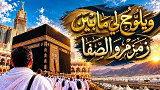 ويلوح لي ما بين زمزم والصفا   قصيدة يا راحلين إلى منى بقيادي كاملة  دندنها