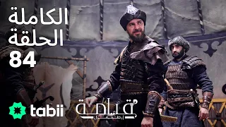 قيامة أرطغرل الحلقة الكاملة 84  قيامة أرطغرل الحلقة الكاملة 84