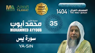 سورة يس من المصحف المرتل 1404 الشيخ محمد أيوب 