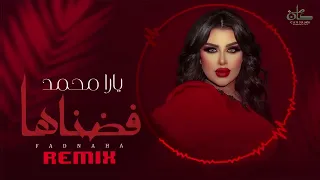 يارا محمد اغنيه الجديده فضناها دندنها