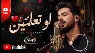    لو تعلمين   أجمل أغنية حب عراقية خليجية        عشق لا ينتهي   دندنها