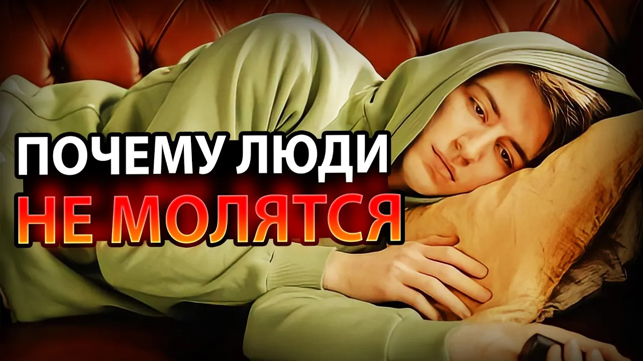 YouTube Thumbnail for video: 6 Причин, по Которым Люди не Молятся