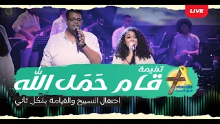 ترنيمة قام ح م ل الله   فريق السفراء   احتفال التسبيح والقيامة ٢٠٢٤ دندنها