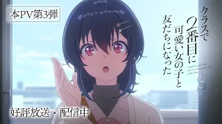 YouTube影片, 內容是我和班上第二可愛的女生成為朋友 的 正式宣傳影片3