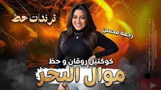 موال البحر   رحمه محسن ترند        كوكتيل روقان و حظ   ترندات شعبى جديد      دندنها