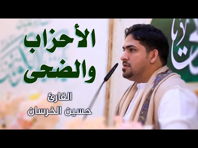 ⁣القارئ السيد حسين الخرسان || المحفل القرآني بمناسبة ولادة الرسول الاعظم (صلى الله عليه وآله وسلم)