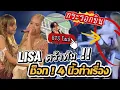 Download Lagu #Lisa ซุปเปอร์เซฟ เจ้าแชงรอดหวุดหวิด | Member #BTS  โผล่คอนสาวๆ รุ่นพี่รุ่นน้องเช็คอินล้น
