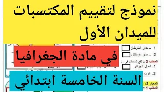 امتحان تقييم المكتسبات للميدان الأول في مادة الجغرافيا السنة الخامسة ابتدائي 