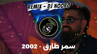 سمر طارق   تجي نستخبي                              دندنها