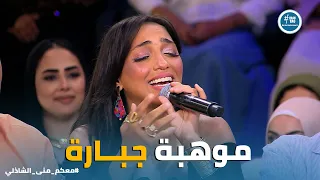 معكم   نغم صالح تسلطن الاستوديو باقوى موال ممكن تسمعه في حياتك     دندنها