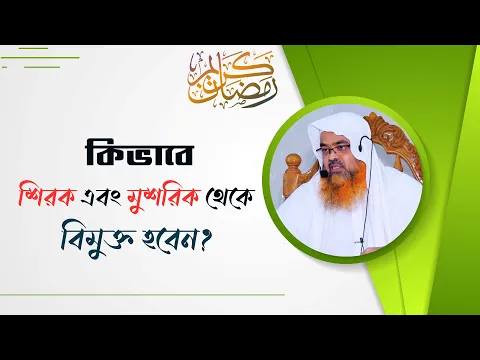 কিভাবে শিরক এবং মুশরিক থেকে বিমুক্ত হবেন?
