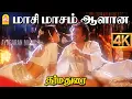 Download Lagu Maasi Masam  - 4K Video Song | மாசி மாசம் ஆளான | Dharmadurai | Rajinikanth | Gautami | Ilaiyaraaja