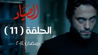 مسلسل الصياد HD الحلقة 11 الحادية عشر بطولة يوسف الشريف ElSayad Series Episode 11 