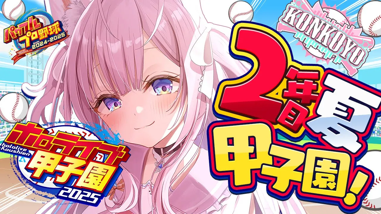 【 #ホロライブ甲子園2025 】こんこよ高校2年目夏甲子園開始！！初戦A！？勝゛ち゛た゛い゛・・・！！【博衣こより/ホロライブ】